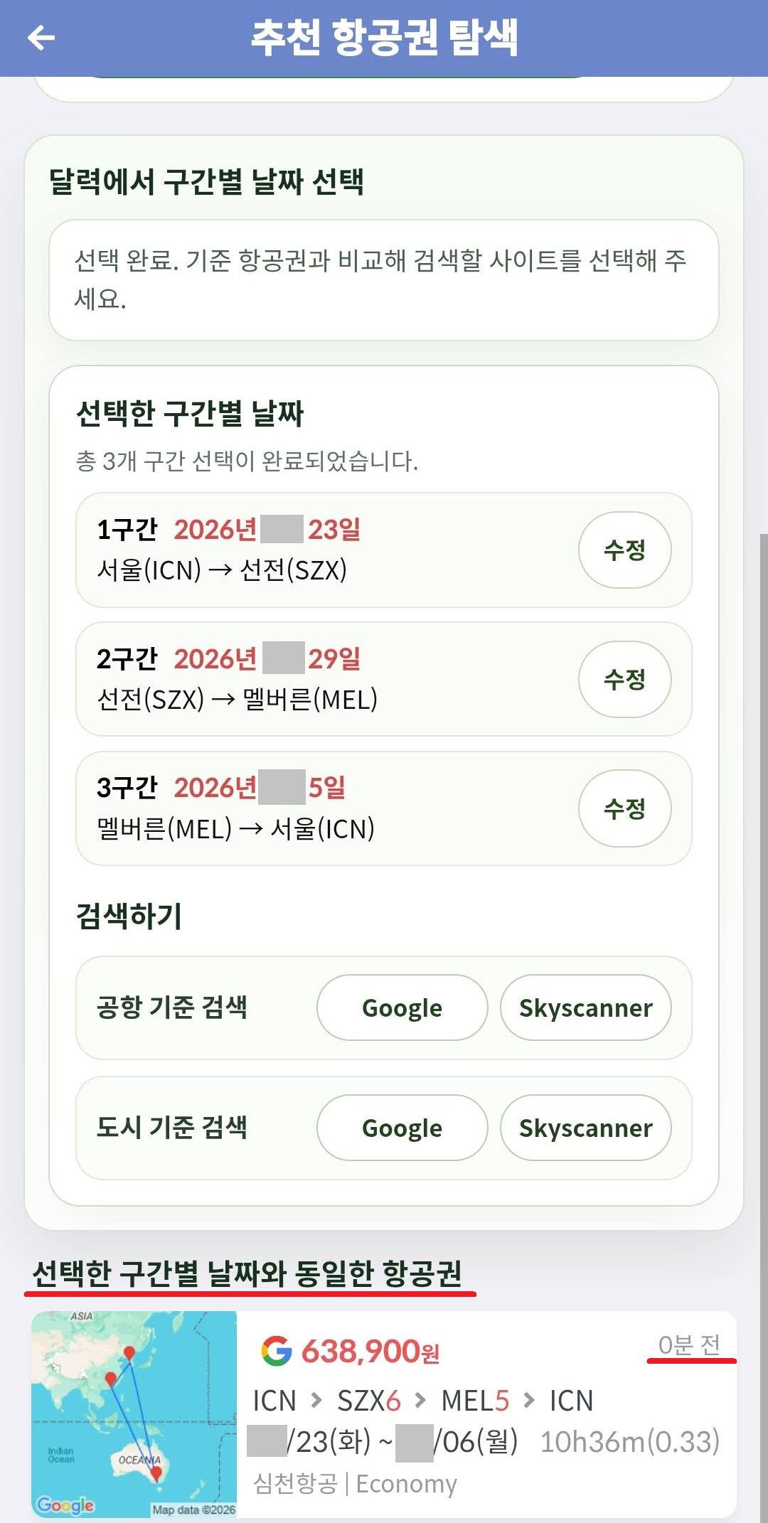 선택한 구간별 날짜와 동일한 항공권