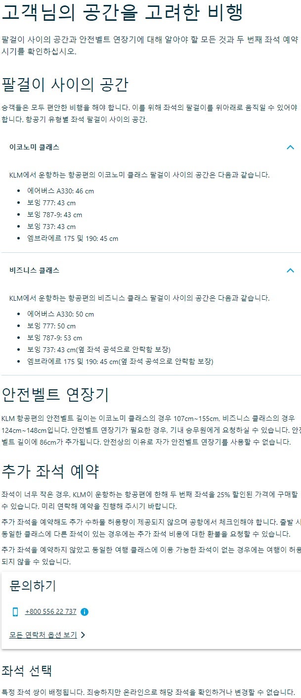 공간을 고려한 추가 좌석 예약 - KLM