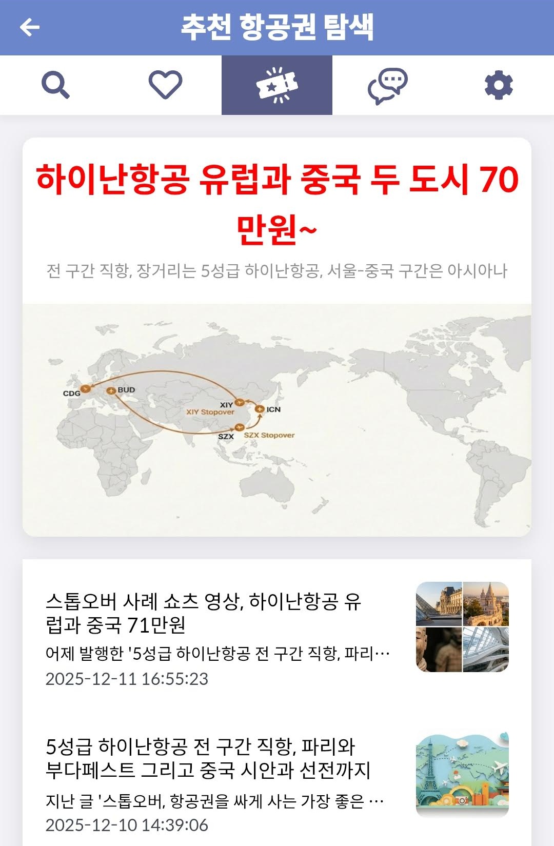 메타온메타 추천 항공권 탐색 - 하이난항공 유럽과 중국 두 도시 70만원~