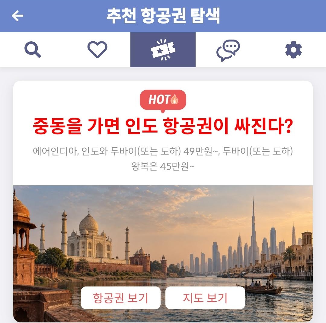 추천 항공권 참색 - 중동을 가면 인도 항공권이 싸진다?