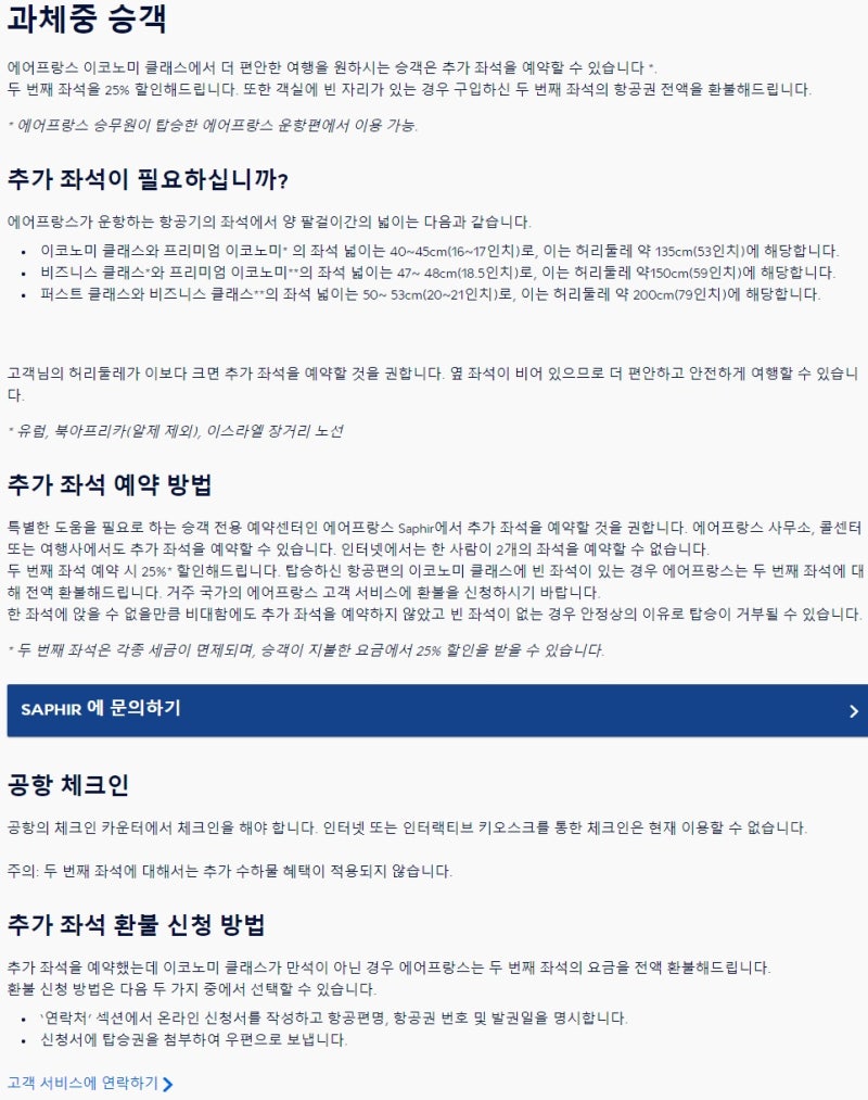 과체중 승객의 추가 좌석 - 에어프랑스