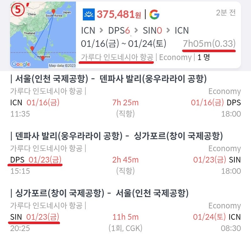 1월 16일 서울 출발, 1월 23일 발리 출발/24일 서울 도착, ⑤′ 서울 - 발리 - 싱가포르(24시간 이내 체류) - 서울 다구간 검색, 가루다 37만원