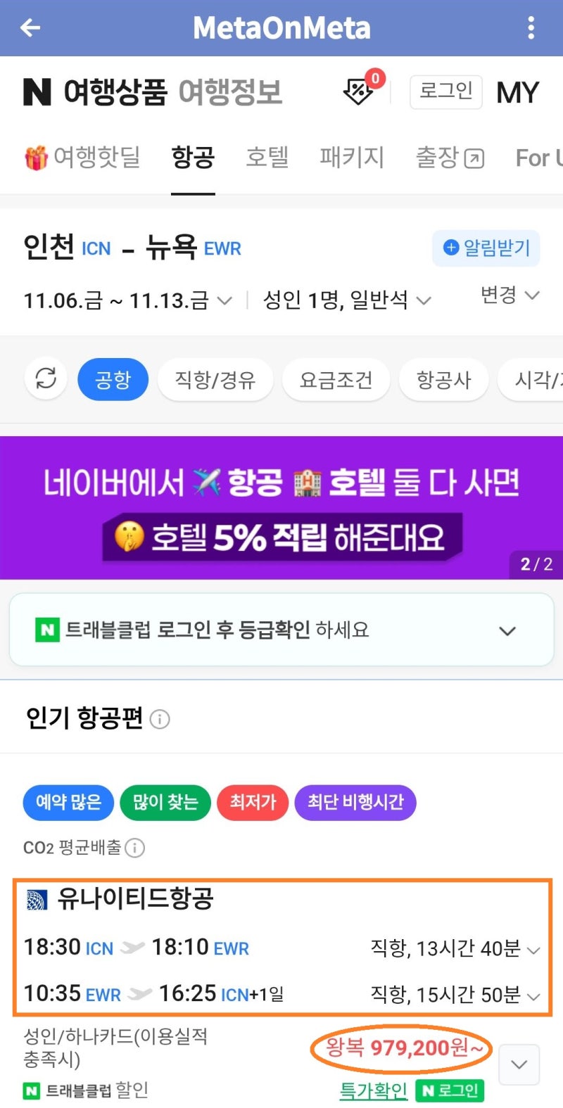 유나이티드항공 11/6(금) 서울 - 뉴욕, 11/13(금) 뉴욕 - 서울, 97만원(네이버)