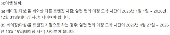 에어차이나 환승 호텔 여행 날짜 규정