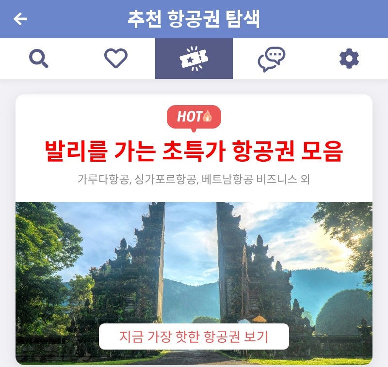 메타온메타 추천 항공권 탐색 - 발리를 가는 초특가 항공권 모음