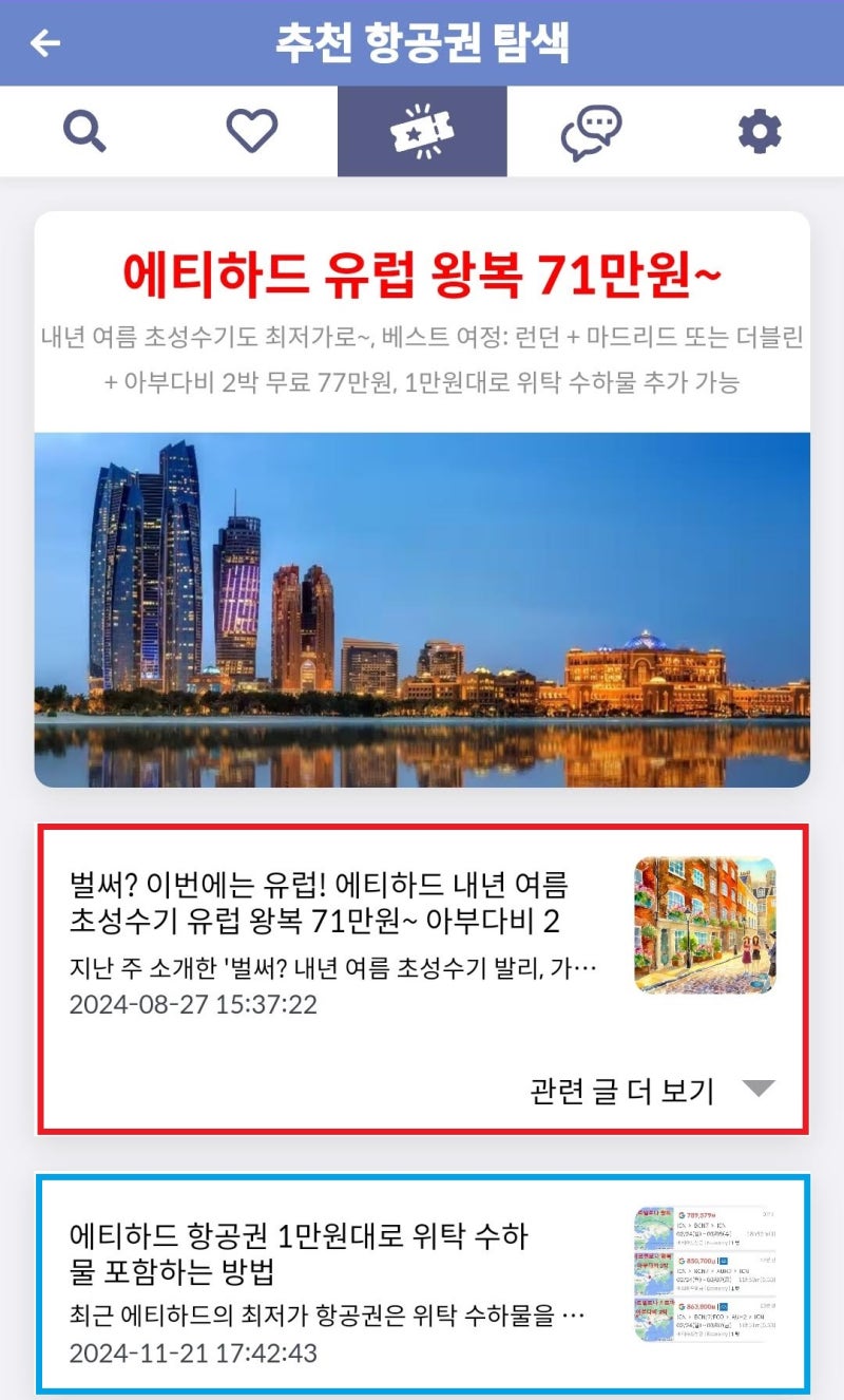 메타온메타 추천 항공권 탐색 - 에티하드 유럽 왕복 71만원~