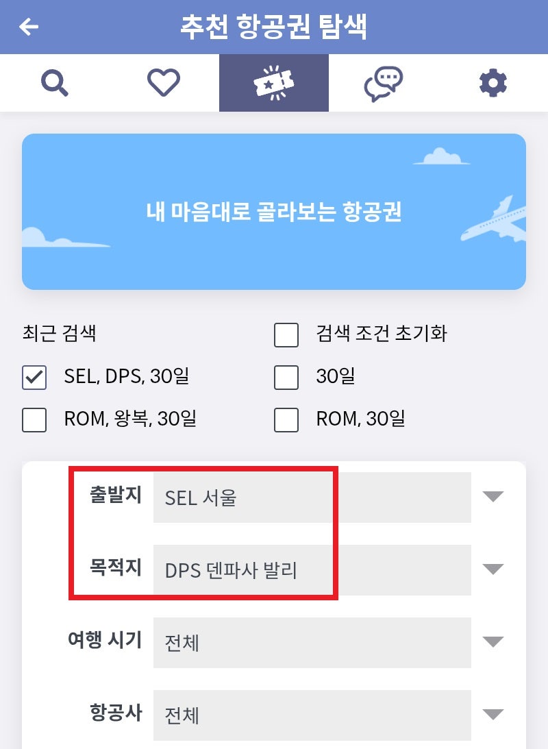 내 마음대로 골라보는 항공권(메타온메타 추천 항공권 탐색) 출발지 서울, 목적지 발리