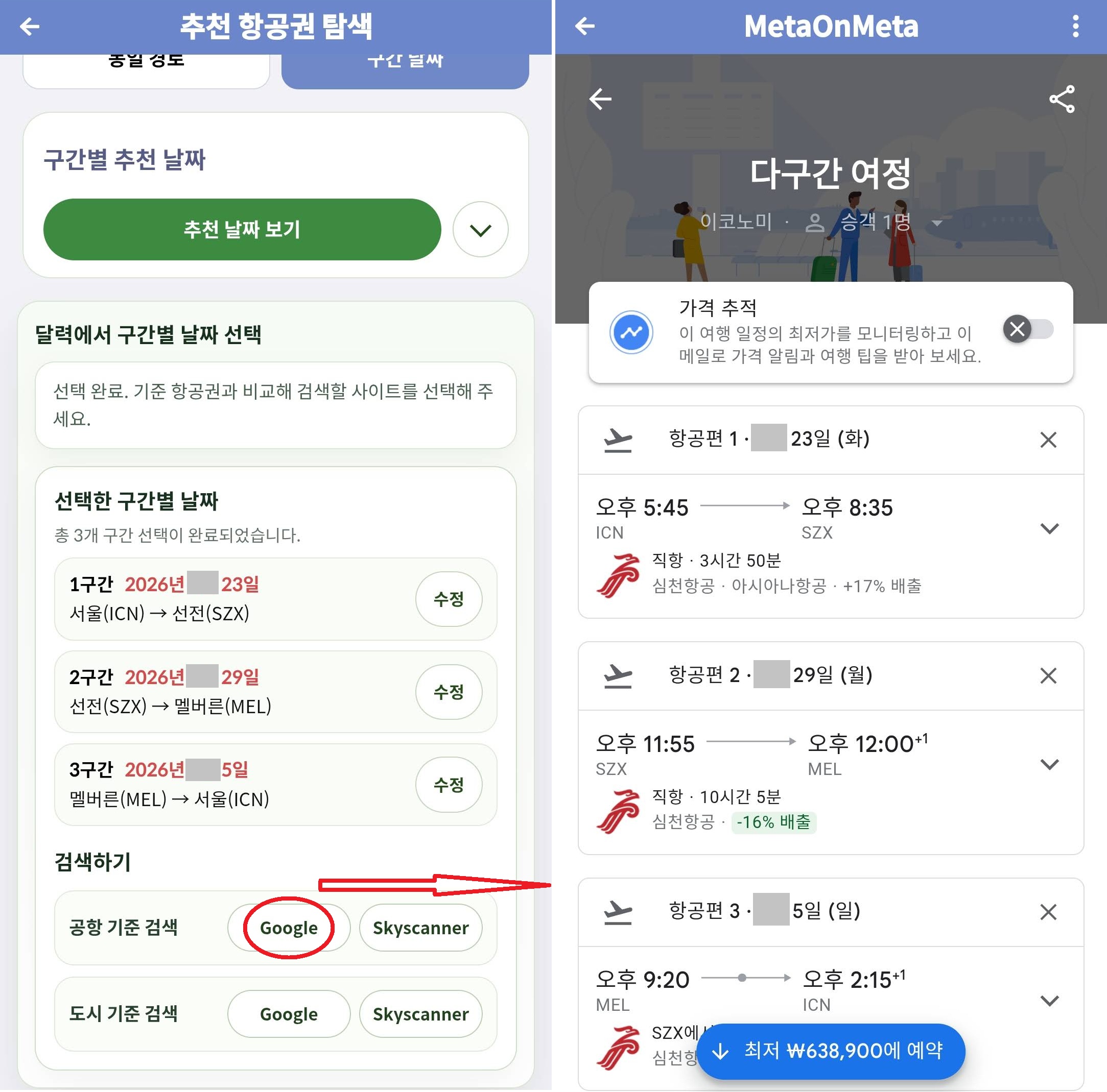 구간 별 선택 날짜로 항공권 검색