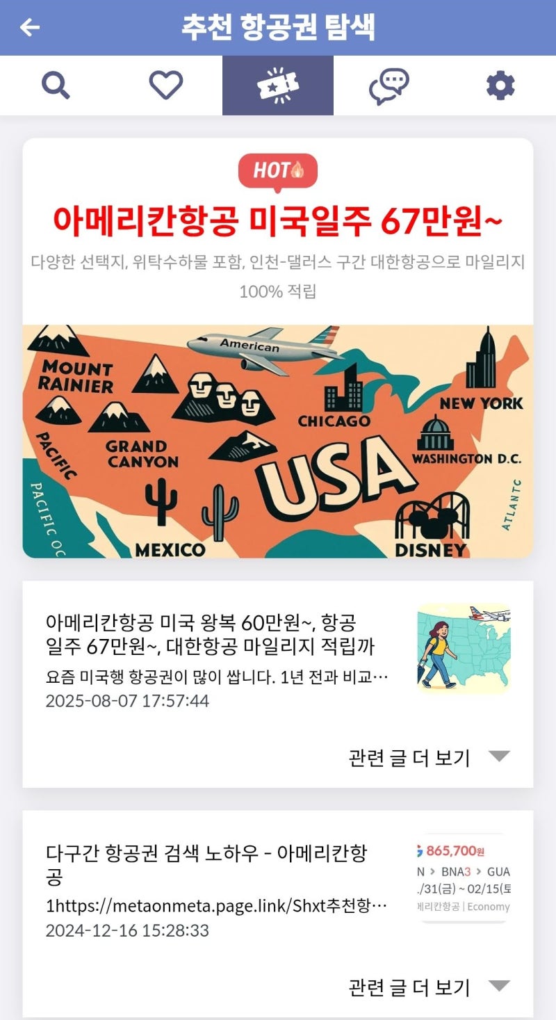 메타온메타 추천 항공권 탐색 - 아메리칸항공 미국일주 67만원~