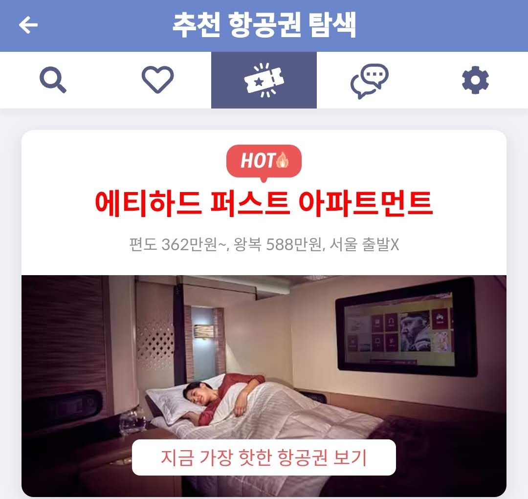 메타온메타 추천 항공권 탐색, 에티하드 퍼스트 아파트먼트