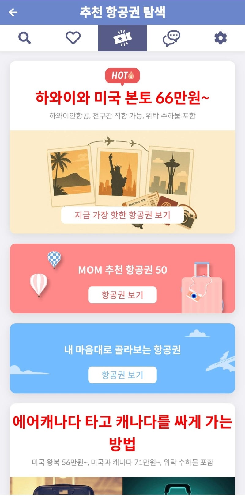 메타온메타 추천 항공권 탐색