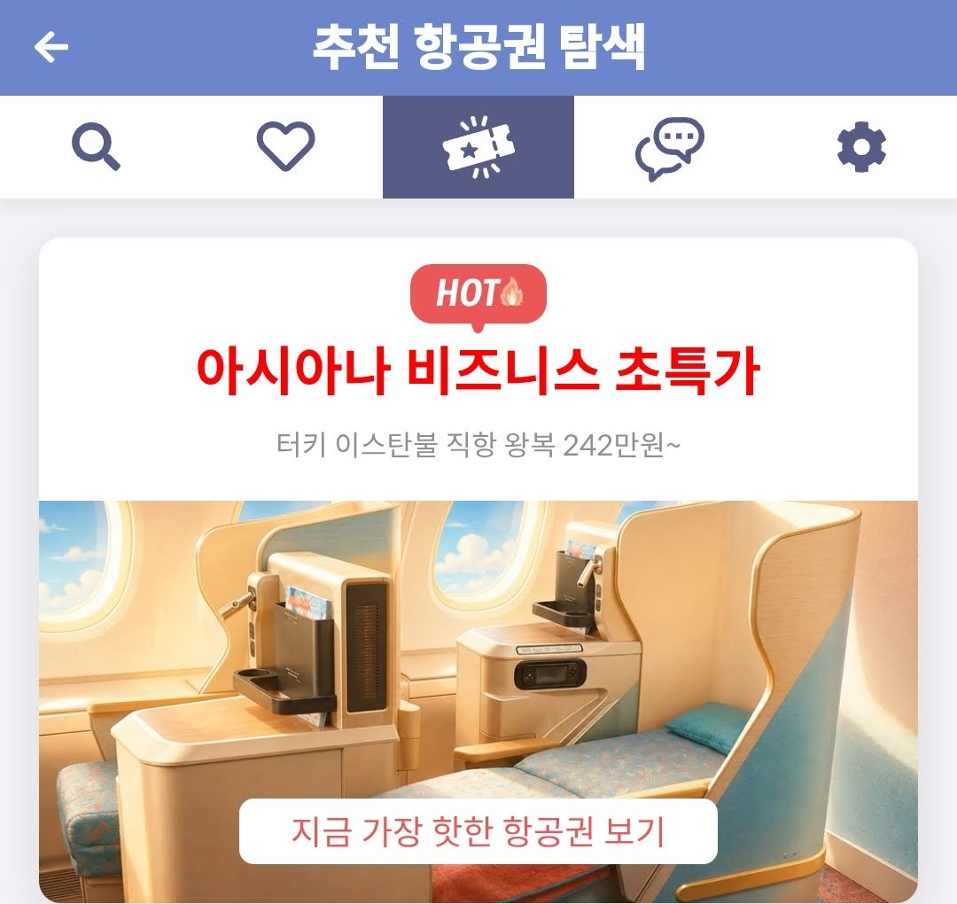 추천 항공권 탐색 - 아시아나 비즈니스 초특가