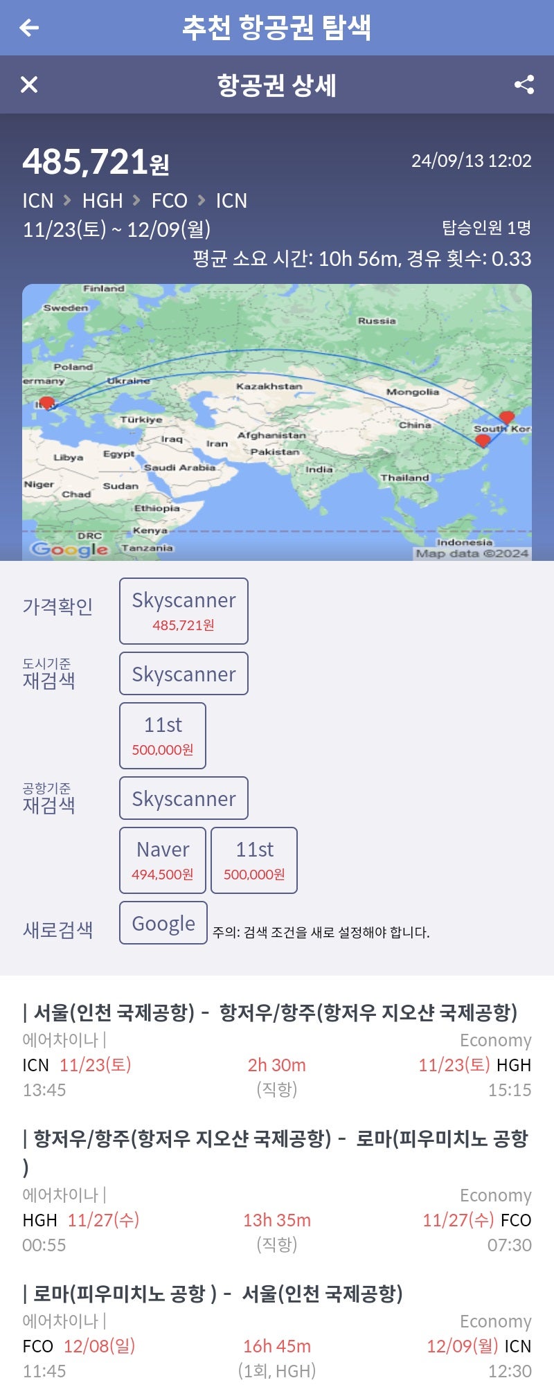 에어차이나 서울 출발 항저우 스톱오버 후 로마 왕복 항공권 48만원