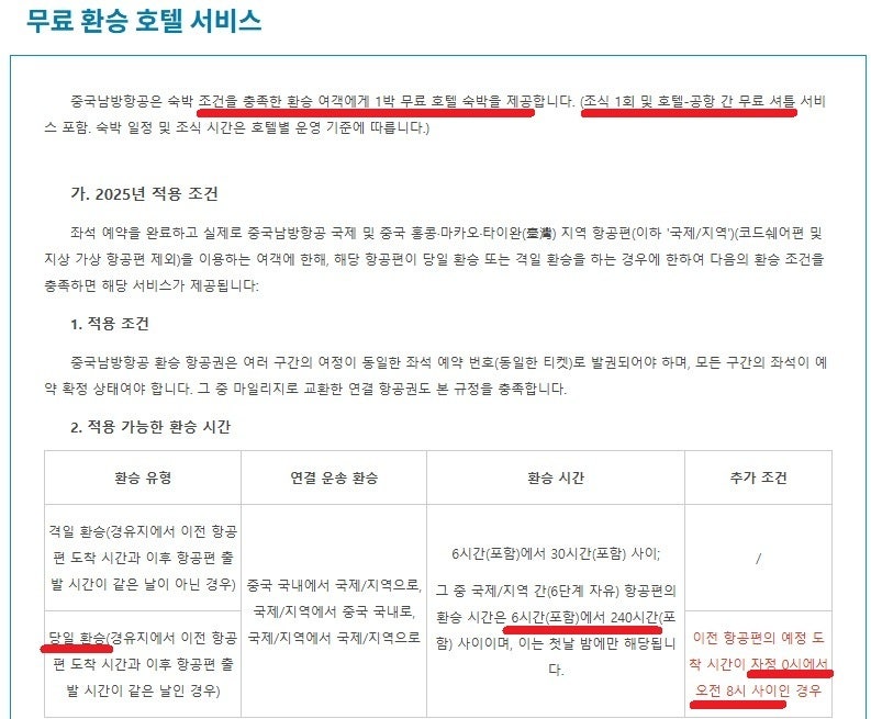 남방항공 무료 환승 호텔 서비스