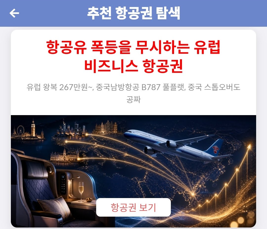 다양한 유럽 목적지 탐색은 추천 항공권 탐색 - 항공유 폭등을 무시하는 유럽 비즈니스 항공권 에서