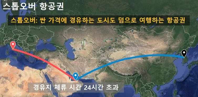 경유지를 덤으로 여행하는 스톱오버 항공권