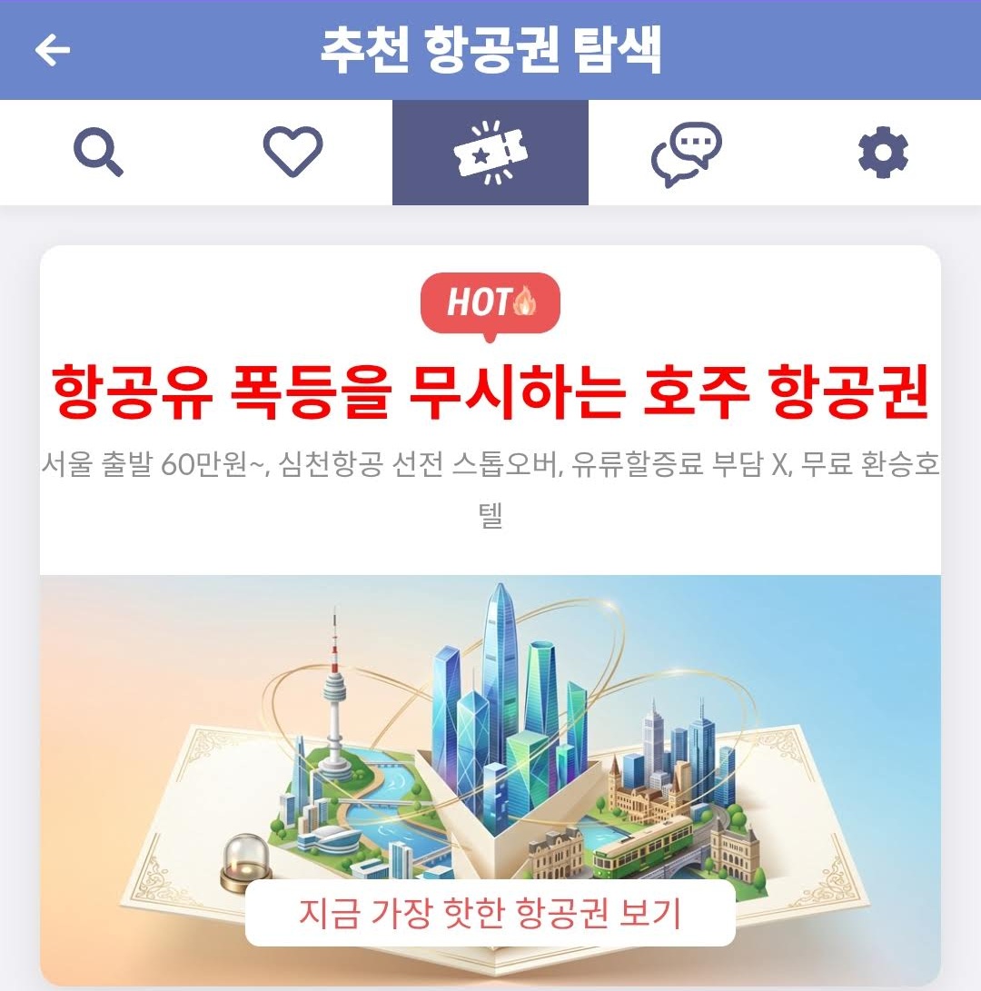 추천 항공권 탐색: 항공유 폭등을 무시하는 호주 항공권