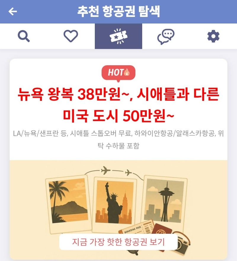 메타온메타 추천 항공권 탐색 - 뉴욕 왕복 38만원~, 시애틀과 다른 미국 도시 50만원~ https://link.metaonmeta.com/share/R22l