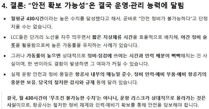 월평균 가동 시간 430시간 일 때 안전 확보에 대해 by ChatGPT o1