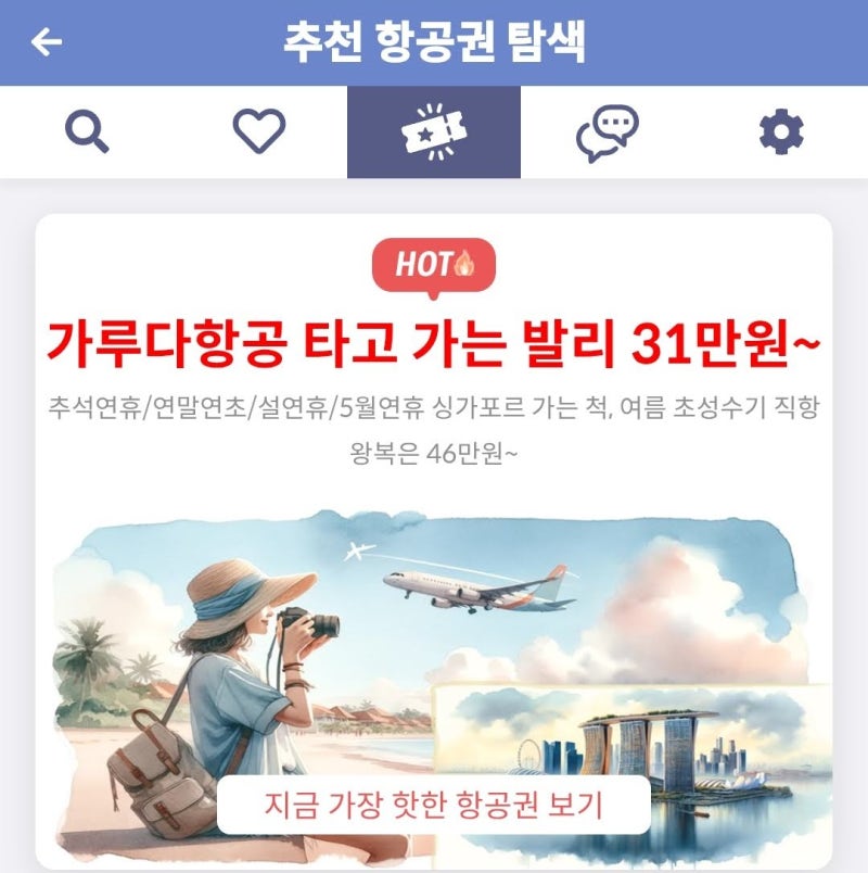 메타온메타 추천 항공권 탐색 - 가루다항공 타고 가는 발리 31만원~