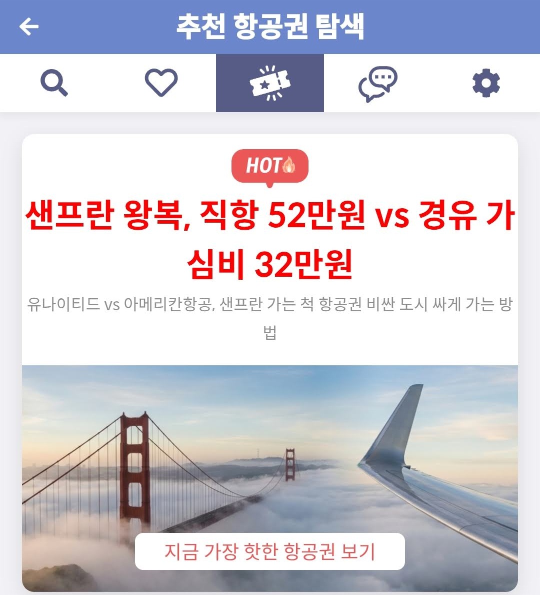 메타온메타 추천 항공권 탐색 - 샌프란 왕복, 직항 52만원 vs 경유 가심비 32만원