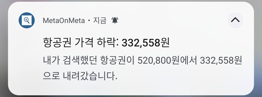 항공권 가격 인하 알림